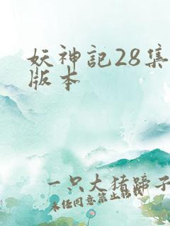 妖神记28集老版本