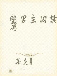 双男主囚禁文推荐