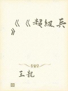 《《超级兵王》》