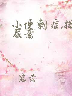 小便刺痛,总有尿意