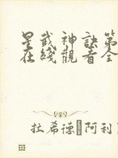 星武神诀第二季在线观看全集免费播放