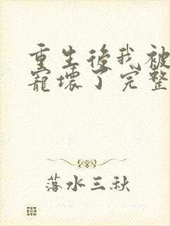 重生后我被墨少宠坏了完整版