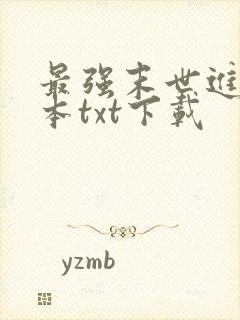 最强末世进化全本txt下载