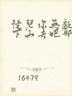 徒儿你无敌了,下山去吧哪里有完结的