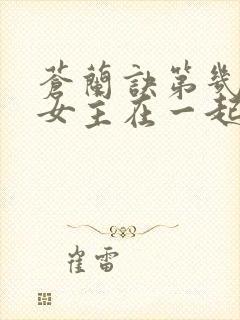 苍兰诀第几集男女主在一起