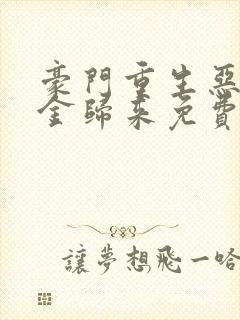 豪门重生恶魔千金归来免费阅读