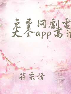 免费网剧电视剧大全app高清
