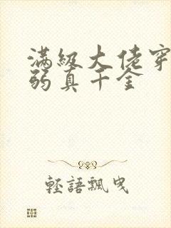 满级大佬穿成病弱真千金