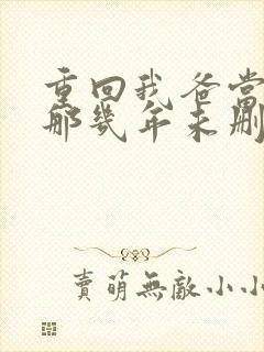 重回我爸当校草那几年未删减