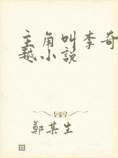 主角叫李奇的穿越小说