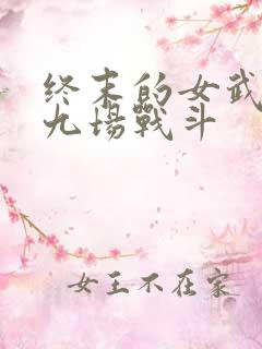 终末的女武神第九场战斗