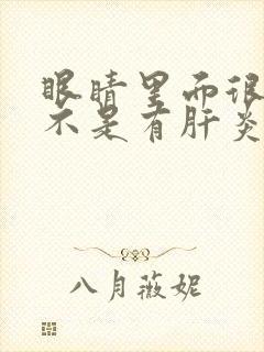 眼睛里面很黄是不是有肝炎病