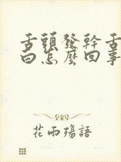 舌头发干舌苔发白怎么回事