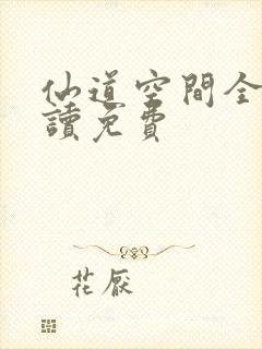 仙道空间全文阅读免费