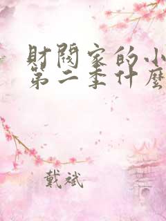 财阀家的小儿子第二季什么时候上映