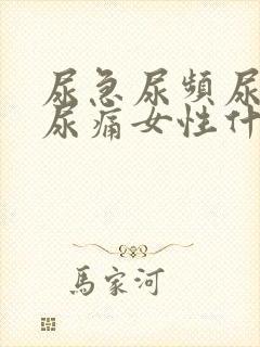 尿急尿频尿不尽尿痛女性什么原因