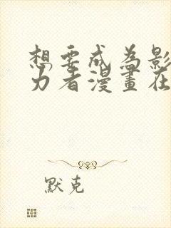 想要成为影之实力者漫画在线观看免费