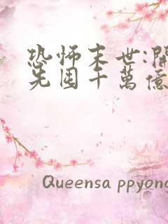 恐怖末世:开局先囤千万亿冥钞完整阅读