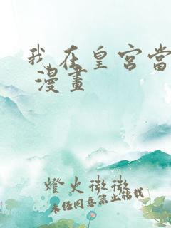 我在皇宫当巨巨 漫画