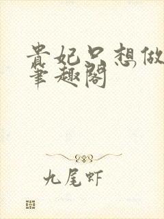 贵妃只想做咸鱼笔趣阁