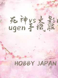 死神vs火影mugen手机版下载