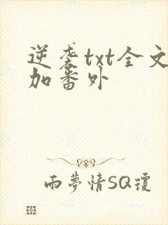 逆袭txt全文加番外