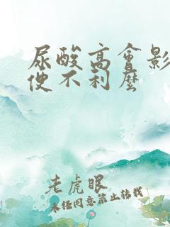 尿酸高会影响小便不利么