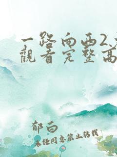 一路向西2免费观看完整高清国语