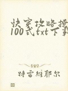 快穿攻略撩男神100式txt下载