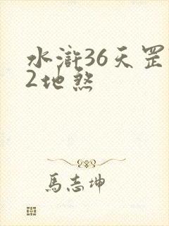 水浒36天罡72地煞