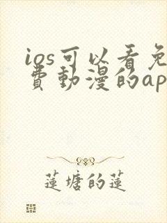 ios可以看免费动漫的app下载