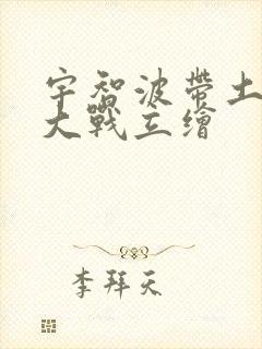 宇智波带土忍界大战立绘