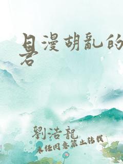 日漫胡乱的深见君