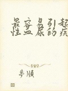 最容易引起无痛性血尿的疾病是