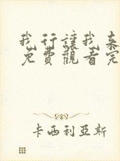 我行让我来漫画免费观看完整版