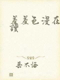 羞羞色漫在线阅读