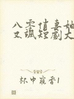 八零俏妻她又辣又飒短剧大结局免费