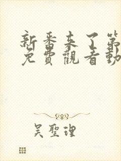 新番来了第一季免费观看动漫高清