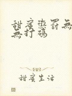 甜蜜惩罚无删减无打码