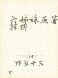 六姊妹原著结局解析