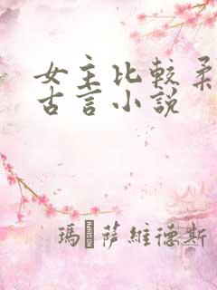女主比较柔弱的古言小说
