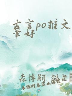 古言po推文文笔好