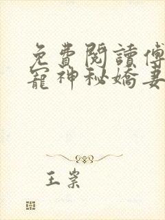 免费阅读傅爷独宠神秘娇妻全文