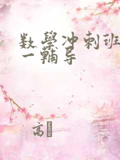 数学冲刺班一对一辅导