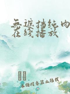 无遮挡纯肉动漫在线播放