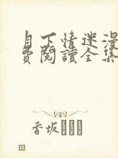 月下情迷漫画免费阅读全集