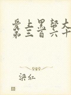 爱上黑帮大佬的第三百六十五天第一季