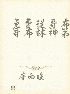 免费从哥布林到哥布林神第一集