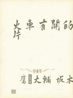 火车有关的动画片