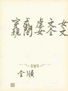 穿成虐文女主的亲闺女全文免费阅读